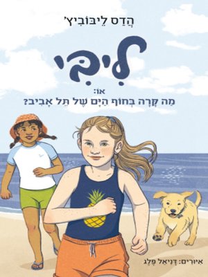 cover image of ליבי, או מה קרה בחוף הים של תל אביב - Libby, or what happened on the Tel Aviv beach